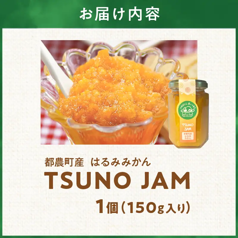 TSUNO JAMはるみみかん(計1個) ジャム 果物 柑橘 加工品 国産_T043-0087